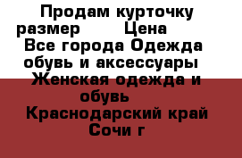 Продам курточку,размер 42  › Цена ­ 500 - Все города Одежда, обувь и аксессуары » Женская одежда и обувь   . Краснодарский край,Сочи г.